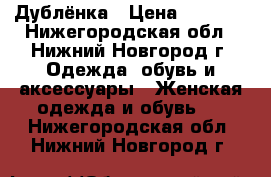 Дублёнка › Цена ­ 5 000 - Нижегородская обл., Нижний Новгород г. Одежда, обувь и аксессуары » Женская одежда и обувь   . Нижегородская обл.,Нижний Новгород г.